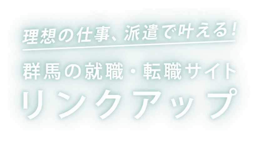 理想の仕事、派遣で叶える！群馬の就職・転職サイトリンクアップ